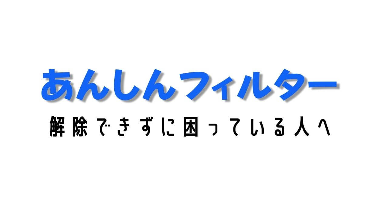 Iphone版 Uqのあんしんフィルターの解除方法の手順書 Akito Blog