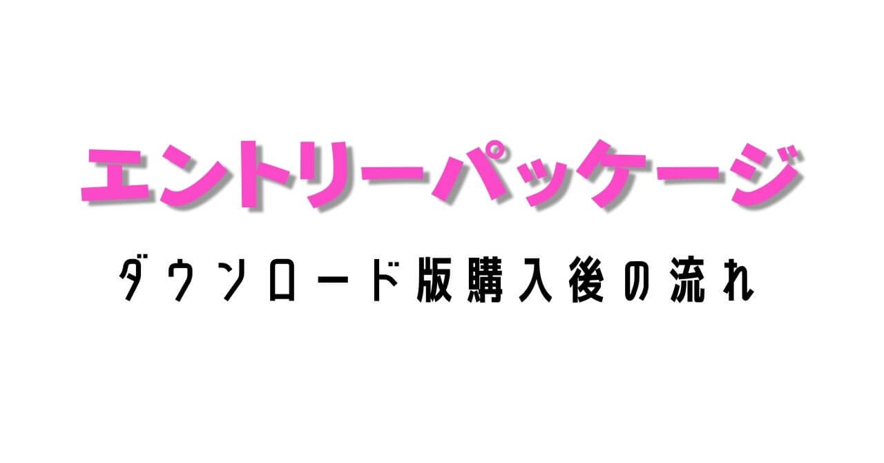 Uqモバイルのエントリーパッケージ Dl版 を購入してみた 体験談 Haru S Note