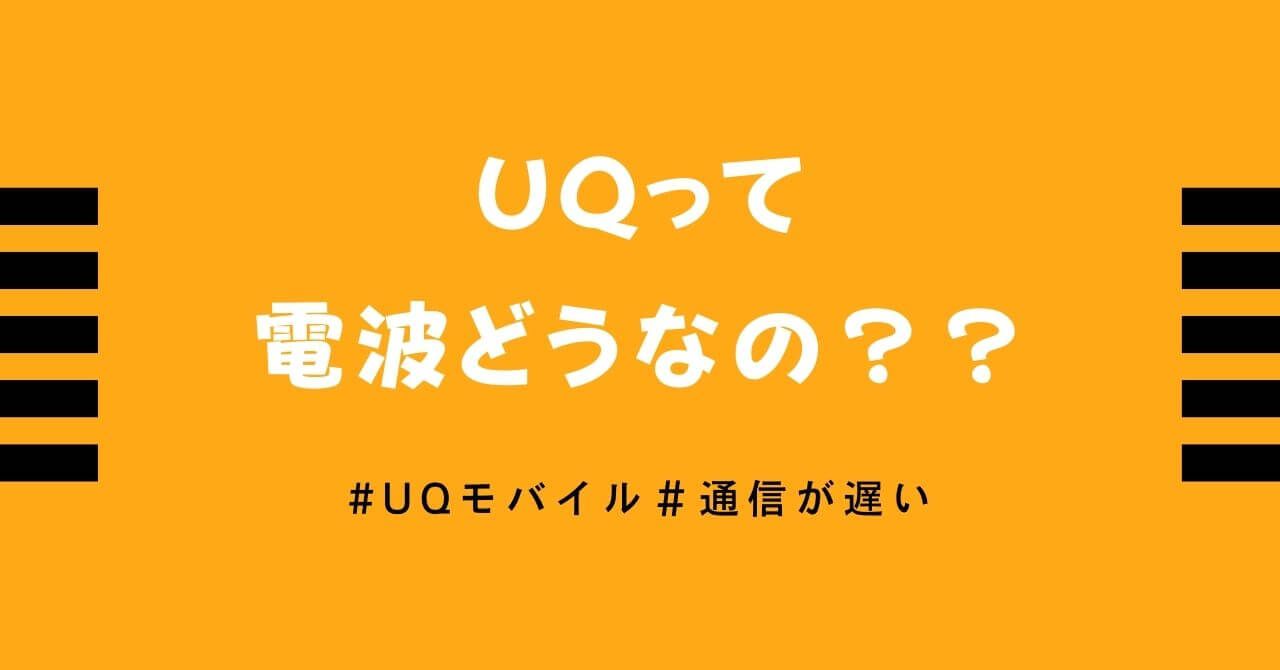 Uqモバイルは電波が繋がらない あなたの端末の対応バンドは大丈夫 Haru S Note